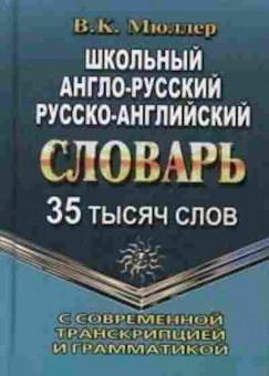 Книга Словарь ар ра 35 тыс.сл. с совр.транскрипцией и грамматикой (Мюллер В.К.), б-9566, Баград.рф